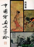 中國繪畫史導論 = An Introduction to the History of Chinese Painting-Its Development and Styles
